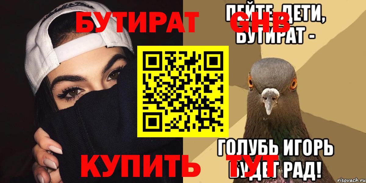 Учалы  БУТИРАТ 99%  Бутират  Вход с VPN 